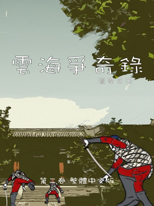 Title details for 雲海爭奇錄 卷二 繁體中文漫畫版 by 蘆葦草 - Available